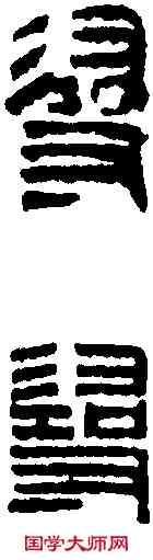 尋,濮康安 ,書法字典